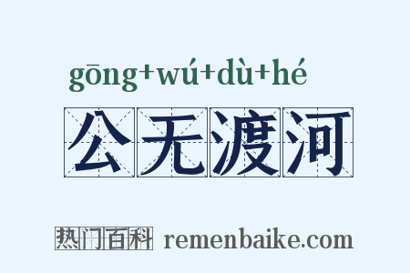 公无渡河是什么意思的图片